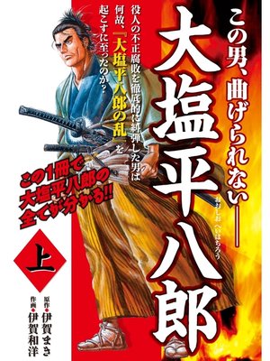 cover image of 大塩平八郎　上